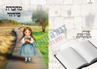 כריכה למחברת סידור 2