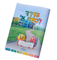 חוברת בדרך לכיתה א'