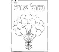 דף לצביעה זר בלונים ליום הולדת