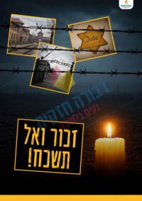 כריכה לקלסר שואה