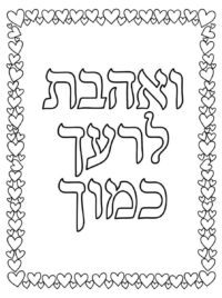 דף צביעה עם המילים "ואהבת לרעך כמוך"