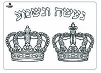 דף צביעה נעשה ונשמע