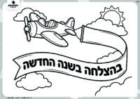 דף צביעה בהצלחה בשנה החדשה