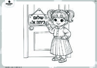 דף צביעה ילדה עומדת בכניסה לכיתה