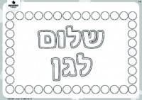 דף צביעה שלום לגן