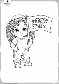 דף צביעה דגל שמחת תורה