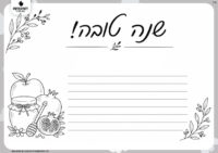 כרטיס ברכה לשנה טובה לצביעה